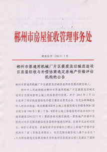 郴州市原通用机械厂片区提质及旧城改造项目地质评估与房屋征收补偿机构选定公告