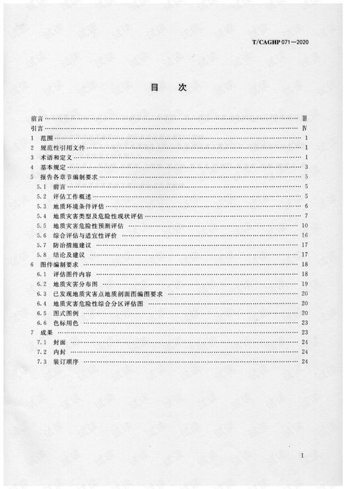 tcaghp071 2020地质灾害危险性评估报告及图件编制规程