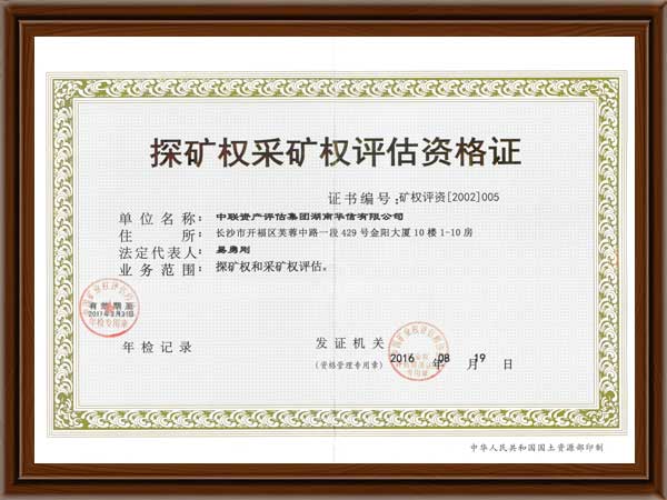 探矿权采矿权评估资格证