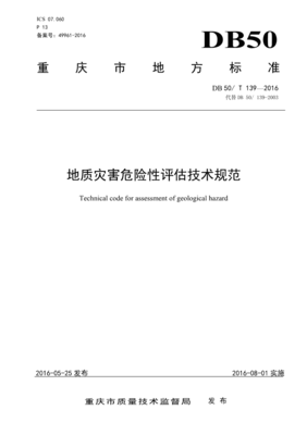 [重庆市]地质灾害危险性评估技术规范DB50 T139-2016