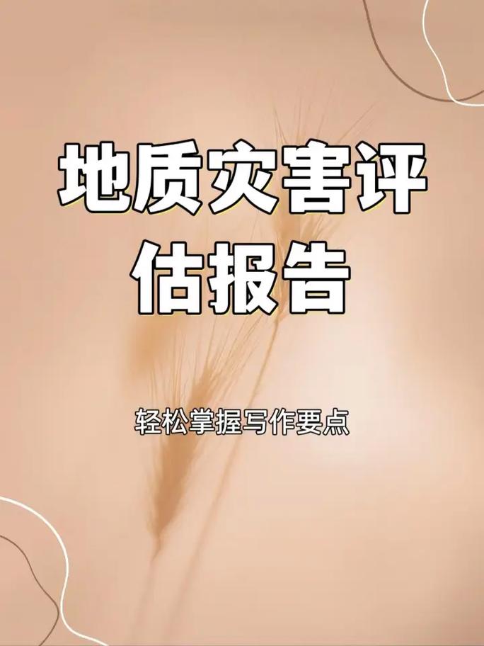 地灾报告怎么写.#地质灾害评估报告 #地灾 #地质灾害评估