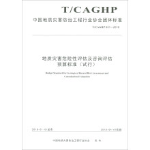 地质灾害危险性评估及咨询评估预算标准（试行）下的地质评估工作要点解析